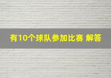 有10个球队参加比赛 解答